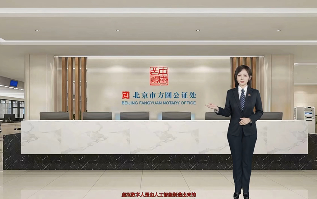 北京方圓公證處數字員工“方方&圓圓”